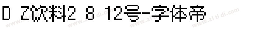 D Z饮料2 8 12号字体转换